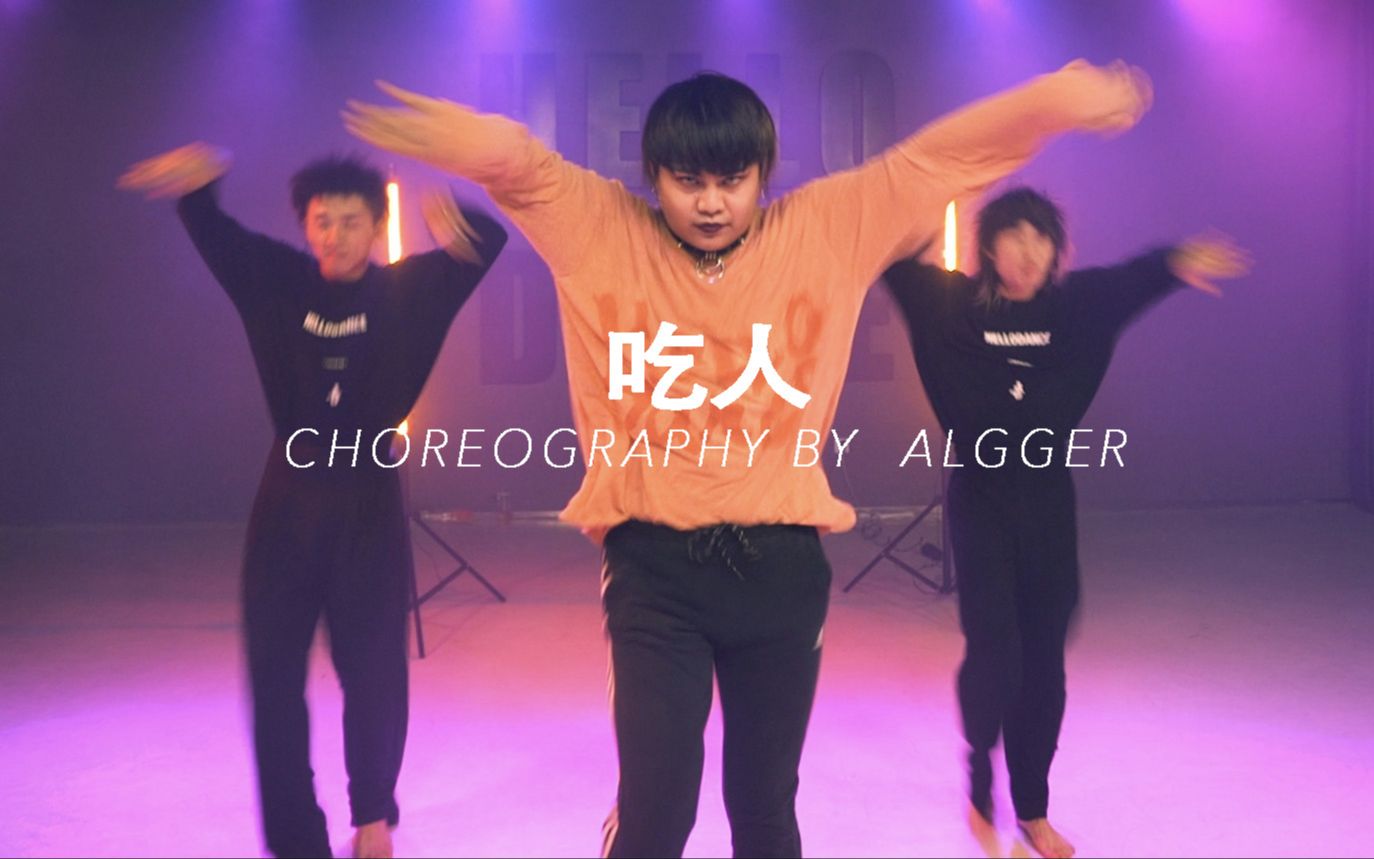 【HELLO DANCE课堂】昂昂 choreo -吃人