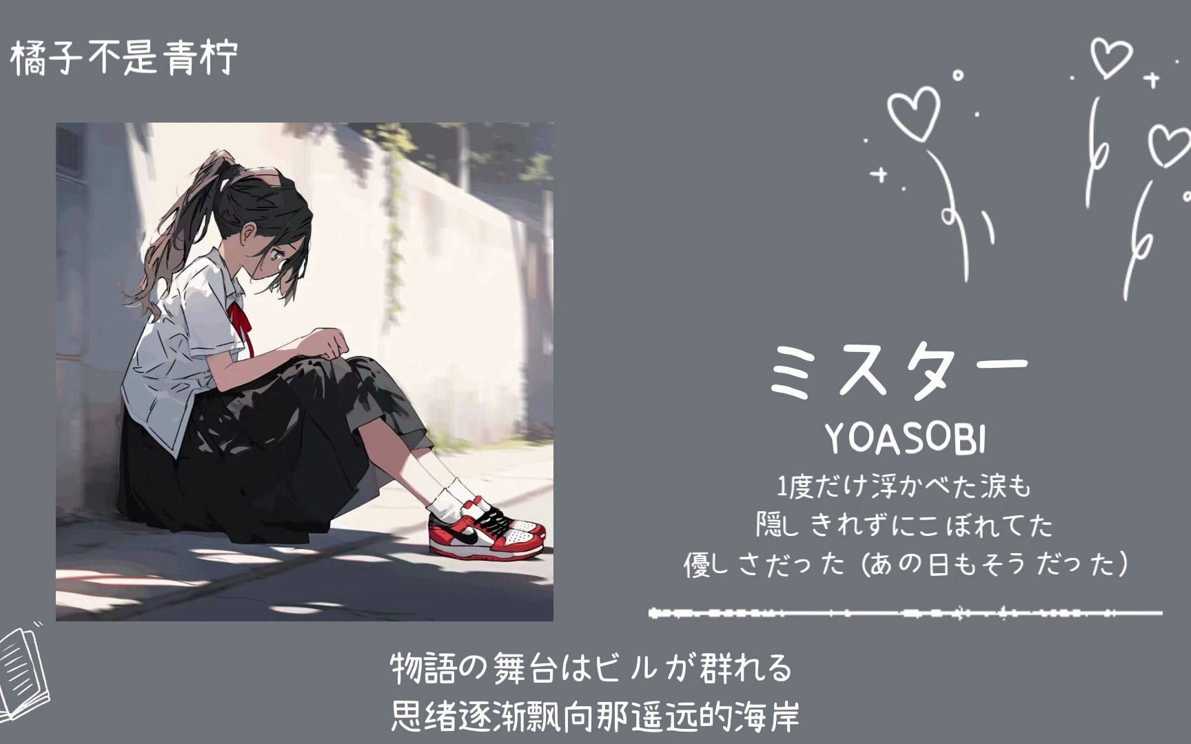 “旋律控的福音，鬼知道我听了几遍”||《ミスター》