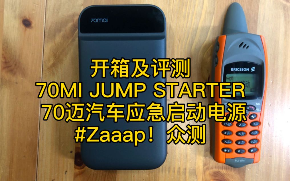 开箱简评 70MI JUMP STARTER 70迈汽车应急启动电源