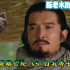 虚假的王伦VS真正的王伦