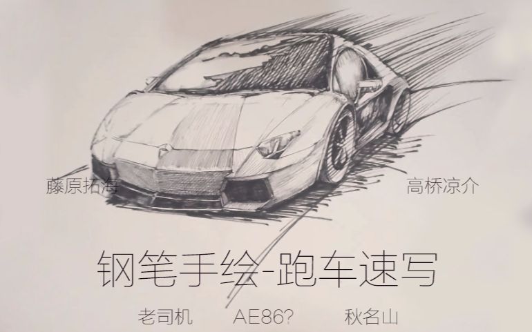 钢笔手绘跑车速写钢笔老人头素描纸留言回复留下邮箱可以获得完整教学