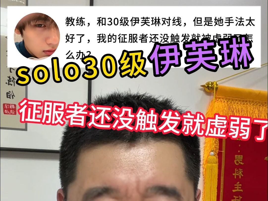 和30级伊芙琳solo，征服者还没触发就虚弱了 中医男科陈广辉 中医男科陈广辉 哔哩哔哩视频