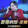 《致命诱惑》全集