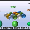 如何用PPT制作原子球体模型
