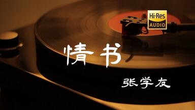 <em class="keyword">情书</em>-张学友【Hi-Res无损音质】