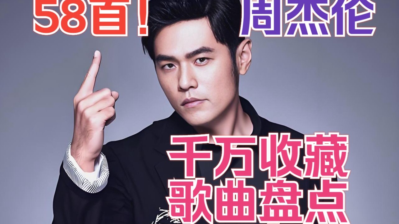 超神！周杰伦58首千万收藏歌曲排行，你最爱哪一首？