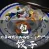 【黏土】包饺子