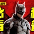 【新蝙蝠侠必看科普】｜时隔10年重启，为什么蝙蝠侠IP经久不衰？
