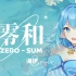 【五维介质 海伊】零和Zero-Sum【SynthV Cover】
