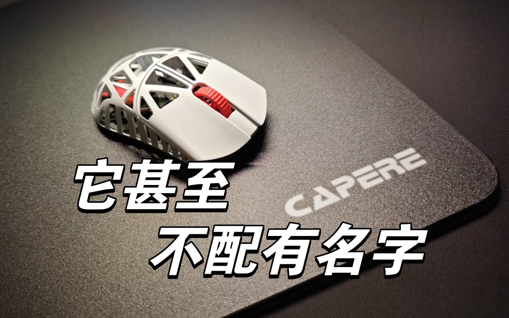 无名之辈我是谁？只有性价比也无所谓！CAPERE(铠雷)玻璃鼠标垫。