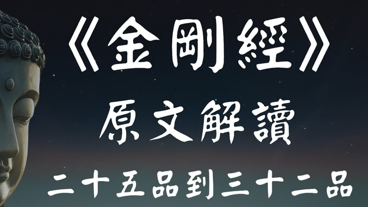 《金刚经》原文解读系列（四）【25-32品】“一切有为法，如梦幻泡影，如露亦如电，应作如是观。”【般若精进】