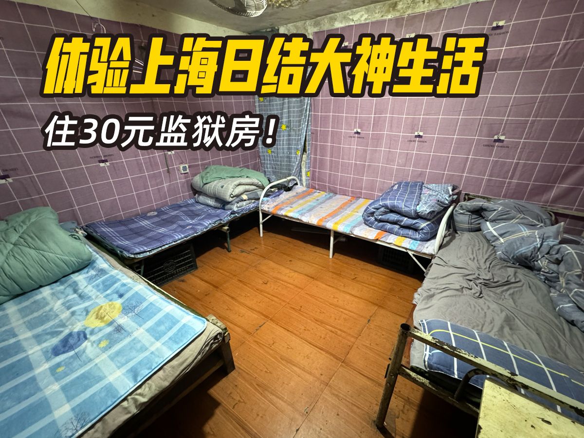 体验上海挂壁生活，住30元监狱房，繁华上海的另一面