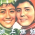 【国产老电影】冰上姐妹（1959）
