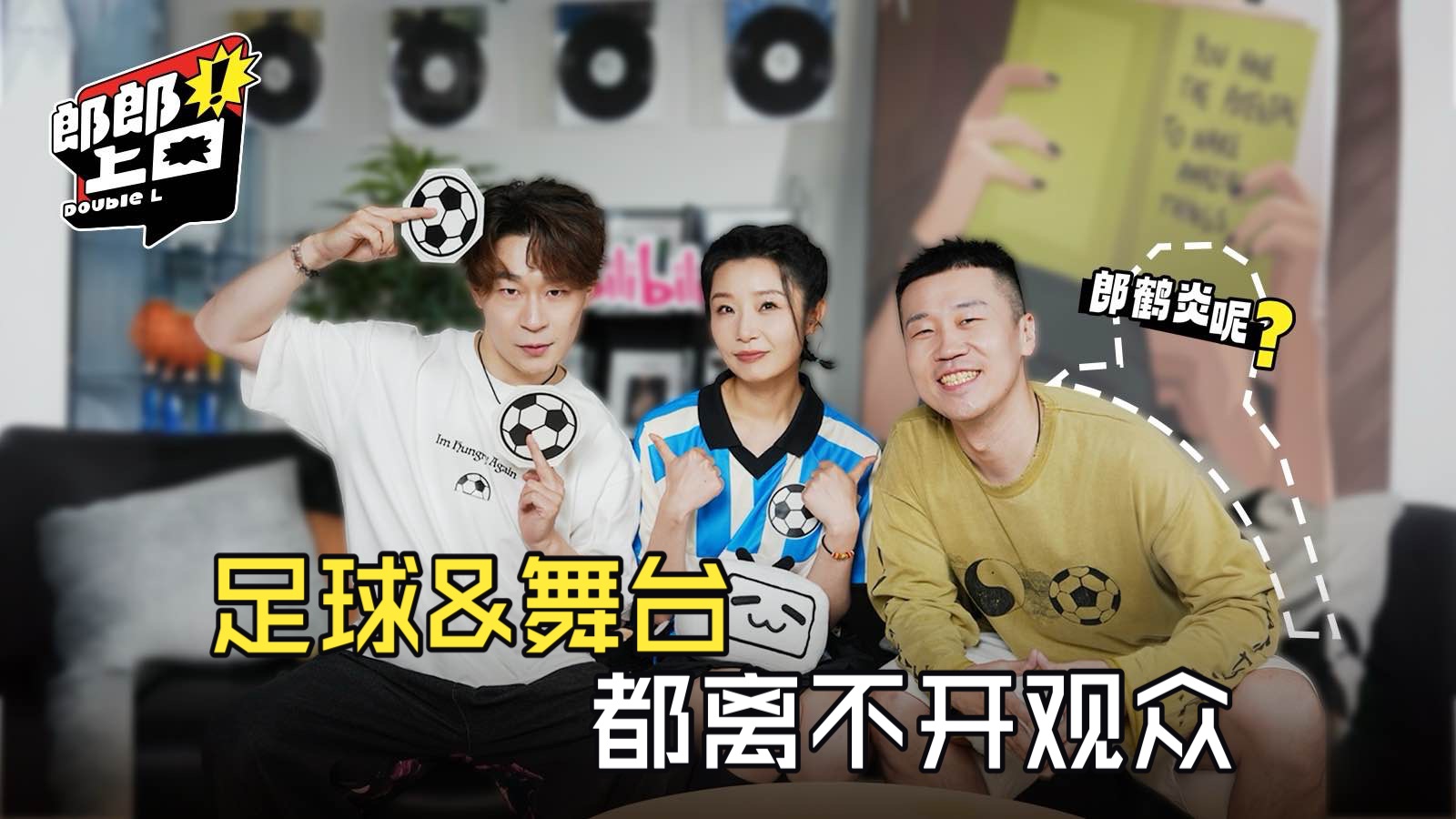 德云男孩VS喜人的足球唠嗑局，懂球相声 + 爆笑喜剧，世界杯特番来袭！ 【郎郎上口・特别篇 | 郎郎 a Goal EP01 | 杨九郎郎鹤炎的视频播客】