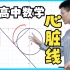 【高中数学】神奇！数学中的“心脏线”你了解吗？揭秘其三种画法！