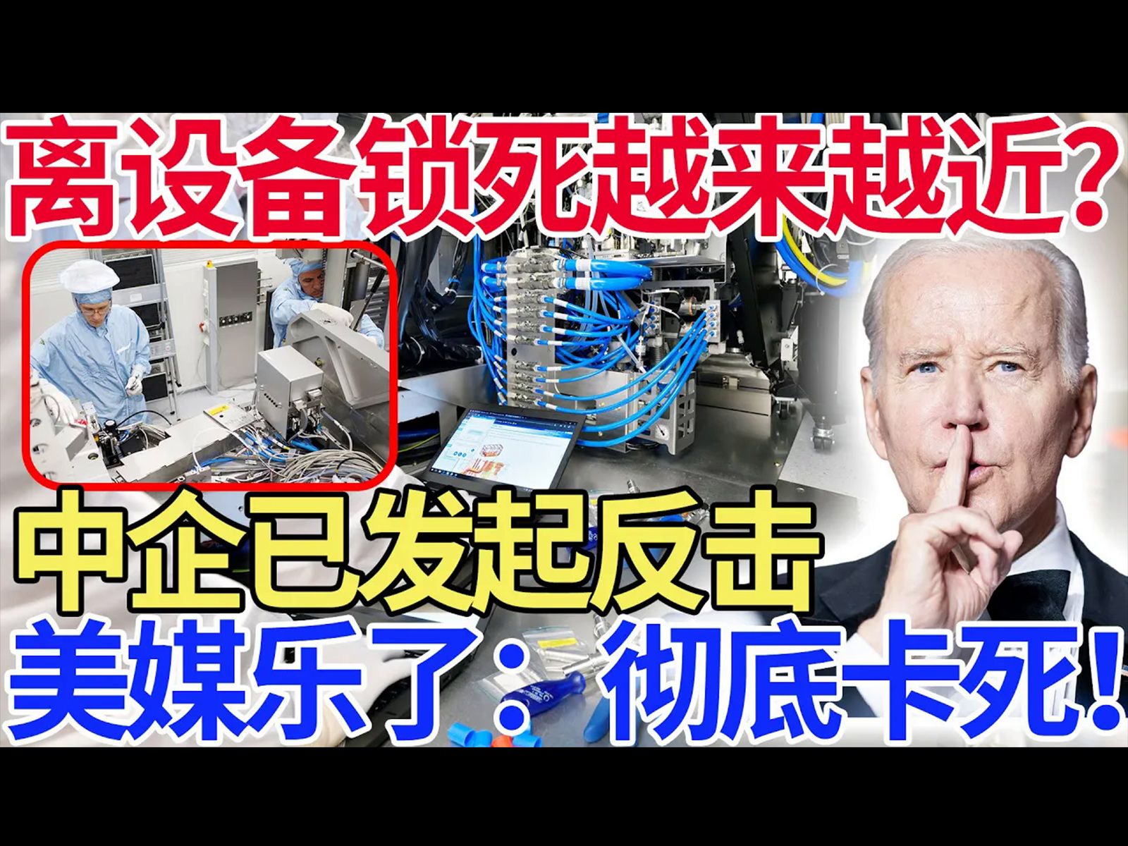 离设备锁死越来越近?中企已发起反击,美媒乐了:彻底卡死!哔哩哔哩bilibili