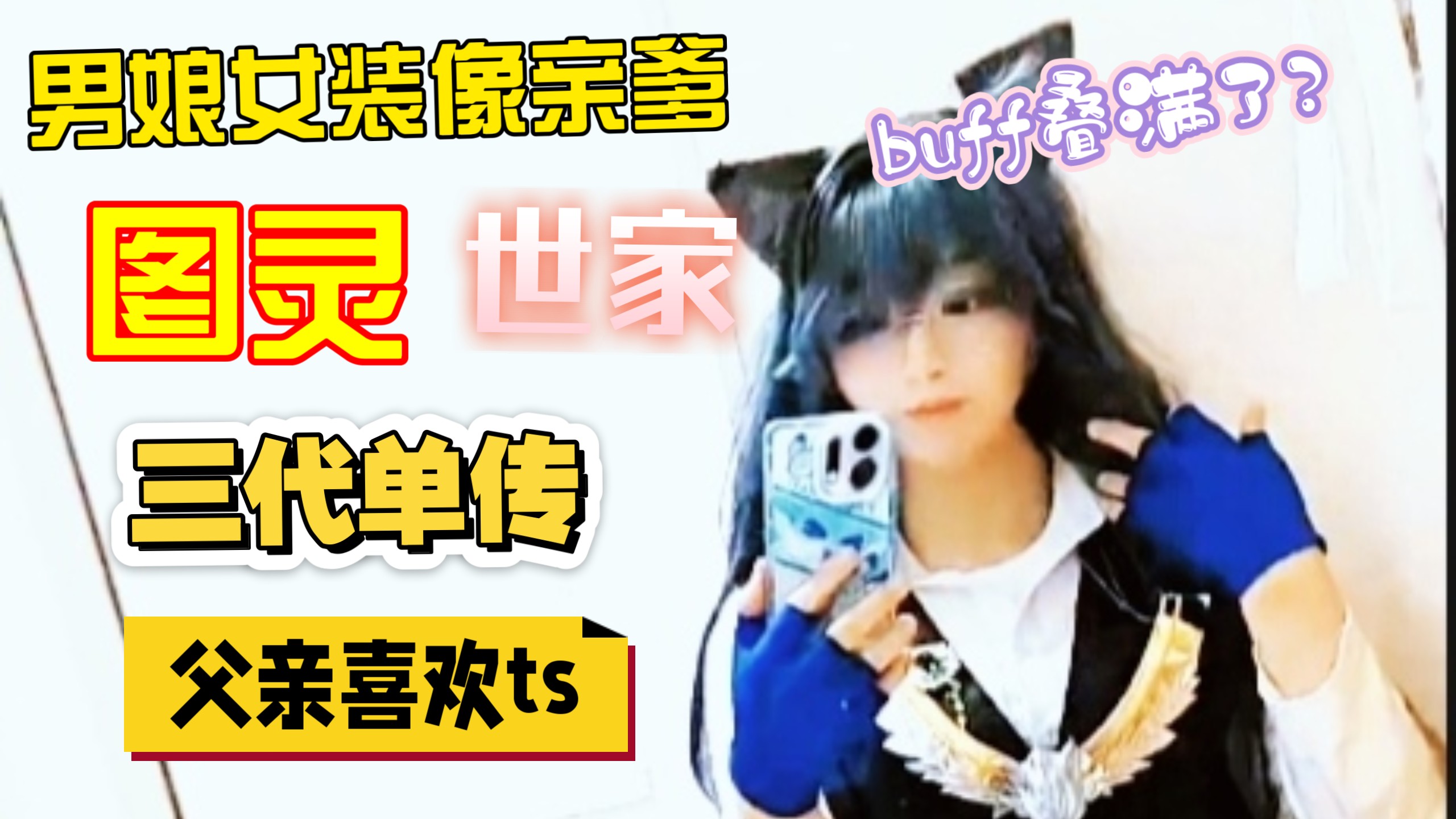 男娘图灵爸爸单传，我女装像亲爹～