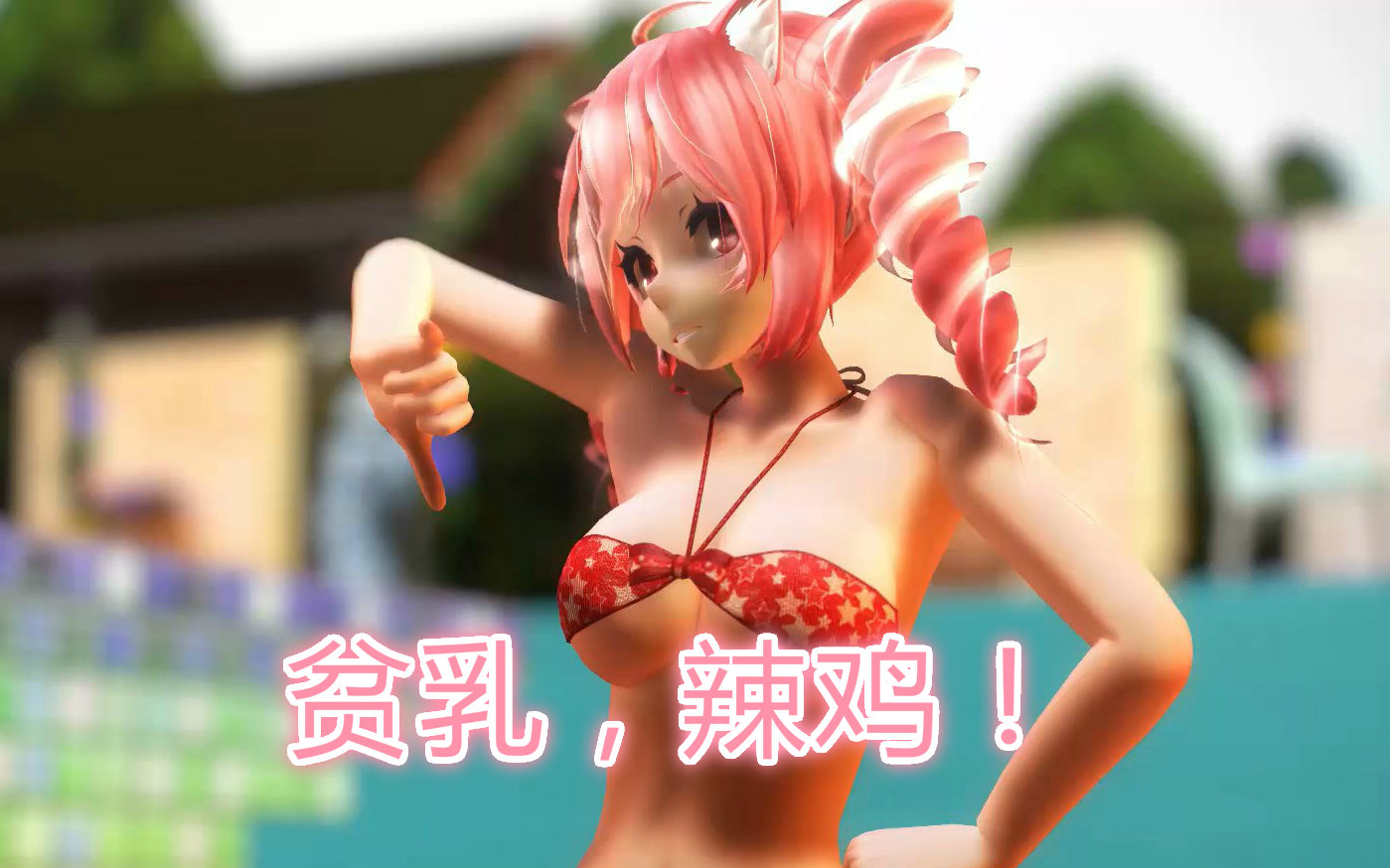 【泳装mmd】贫乳辣鸡(开玩笑【重音 巨乳泳装 hi-fi raver】