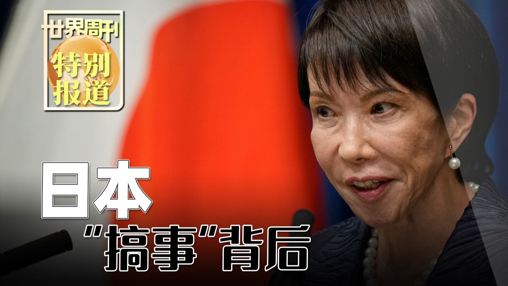 【世界周刊】日本“搞事”背后