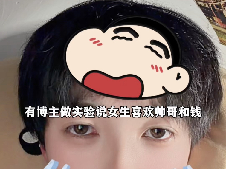 有博主做实验说女生喜欢帅哥和钱