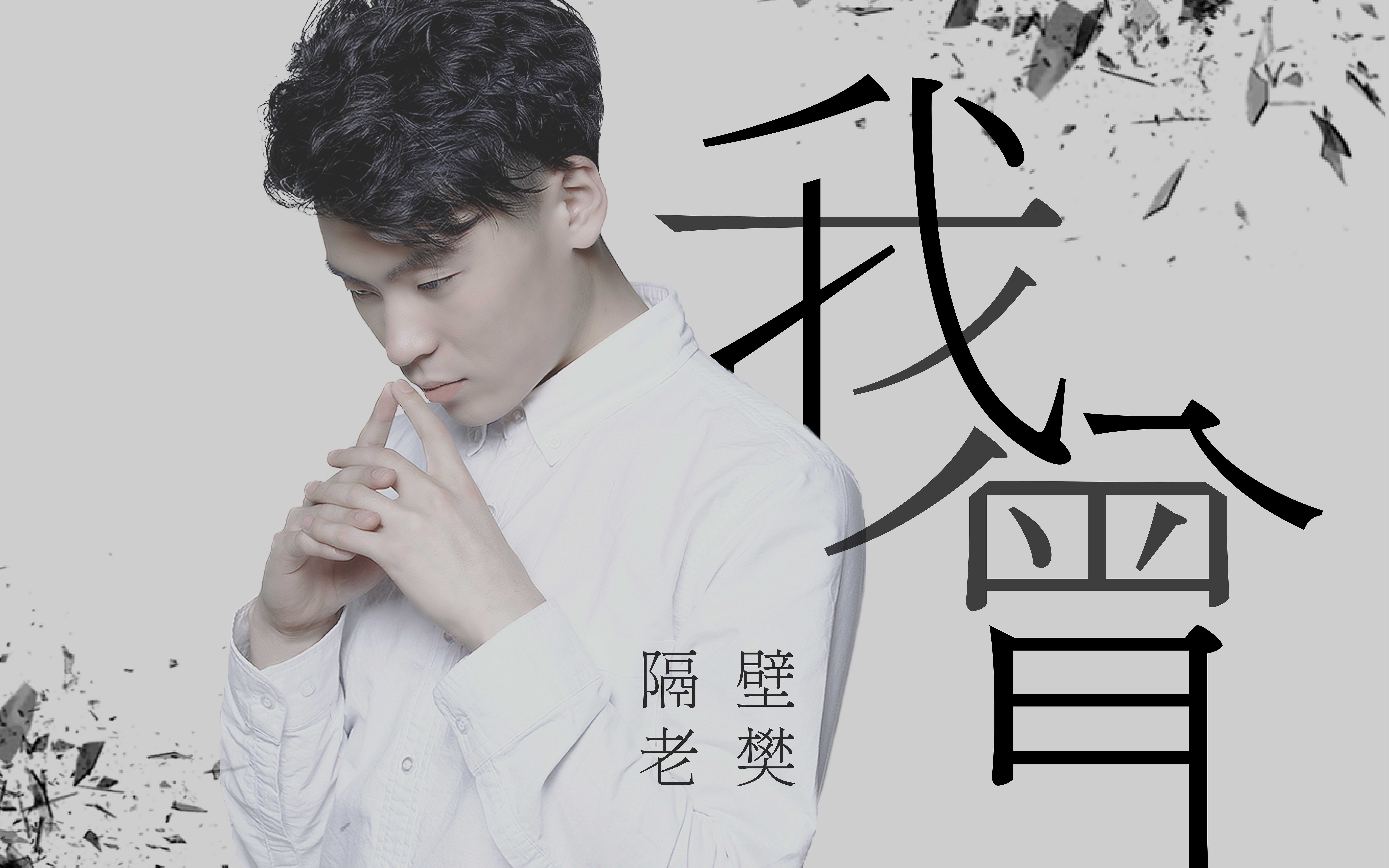 我曾》姜创钢琴即兴伴奏_哔哩哔哩(゜-゜)つロ干杯~-bilibili