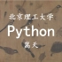 【北京理工大学】Python语言程序设计 嵩天（全66讲）