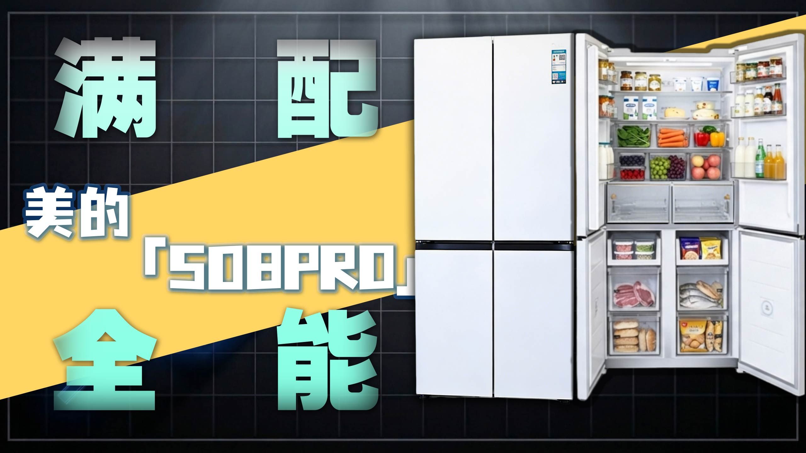 号称满配的老网红冰箱美的 508PRO，到底值不值得买？