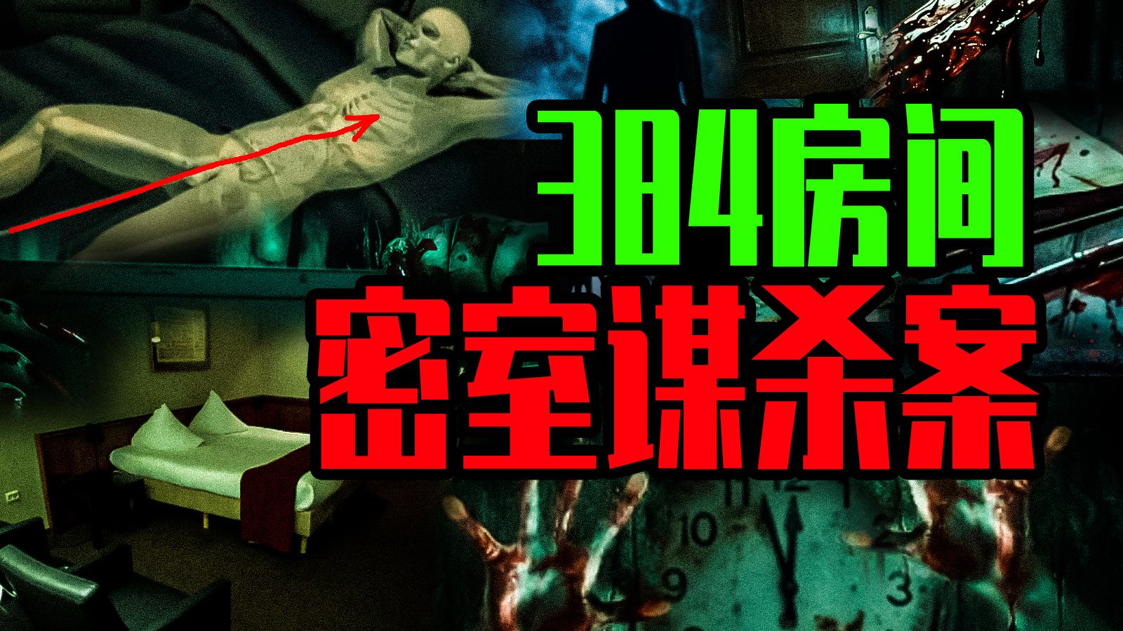 【邓肯】诡异的348房间密室死亡案丨高速公路边的神秘死亡事件！