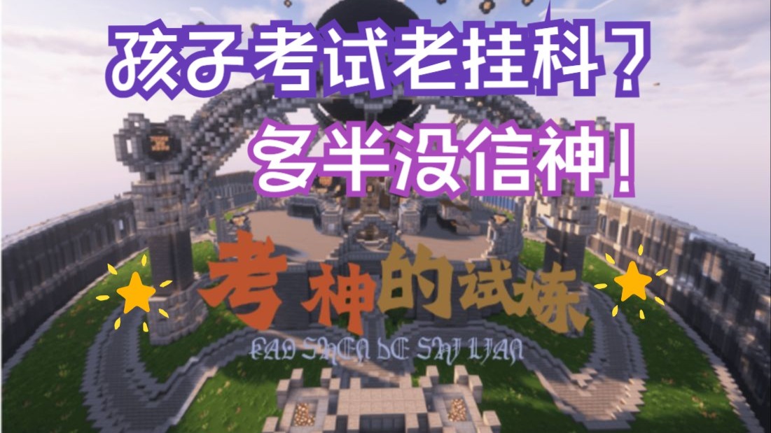 我的世界[考神的试炼]发布“老师，有没有能够快速拿下期末考的方法？”