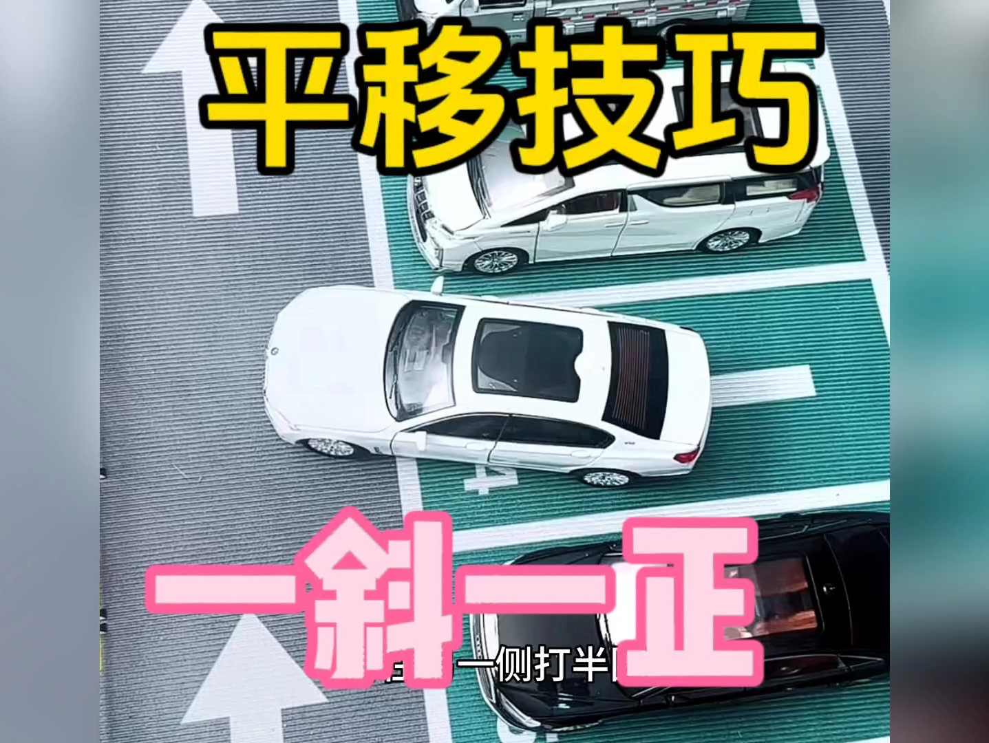 平移口诀。一斜一正