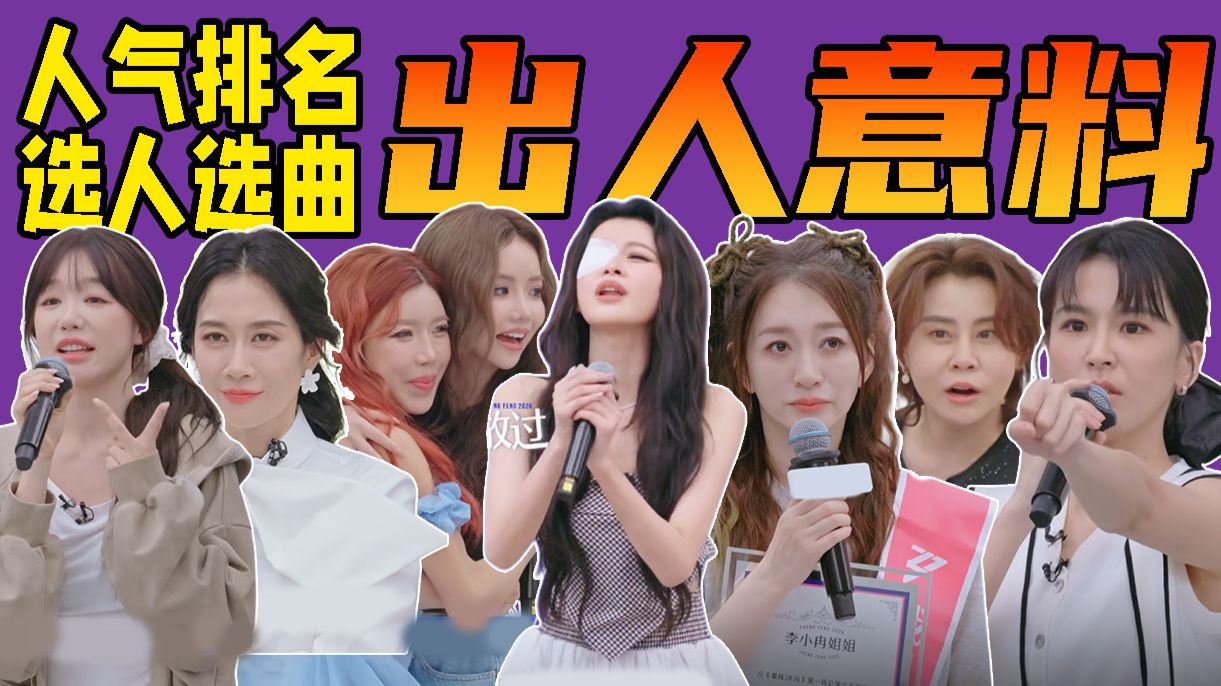 李小冉人气第一？选人选曲太drama了！《乘风2026》二公选曲解说01