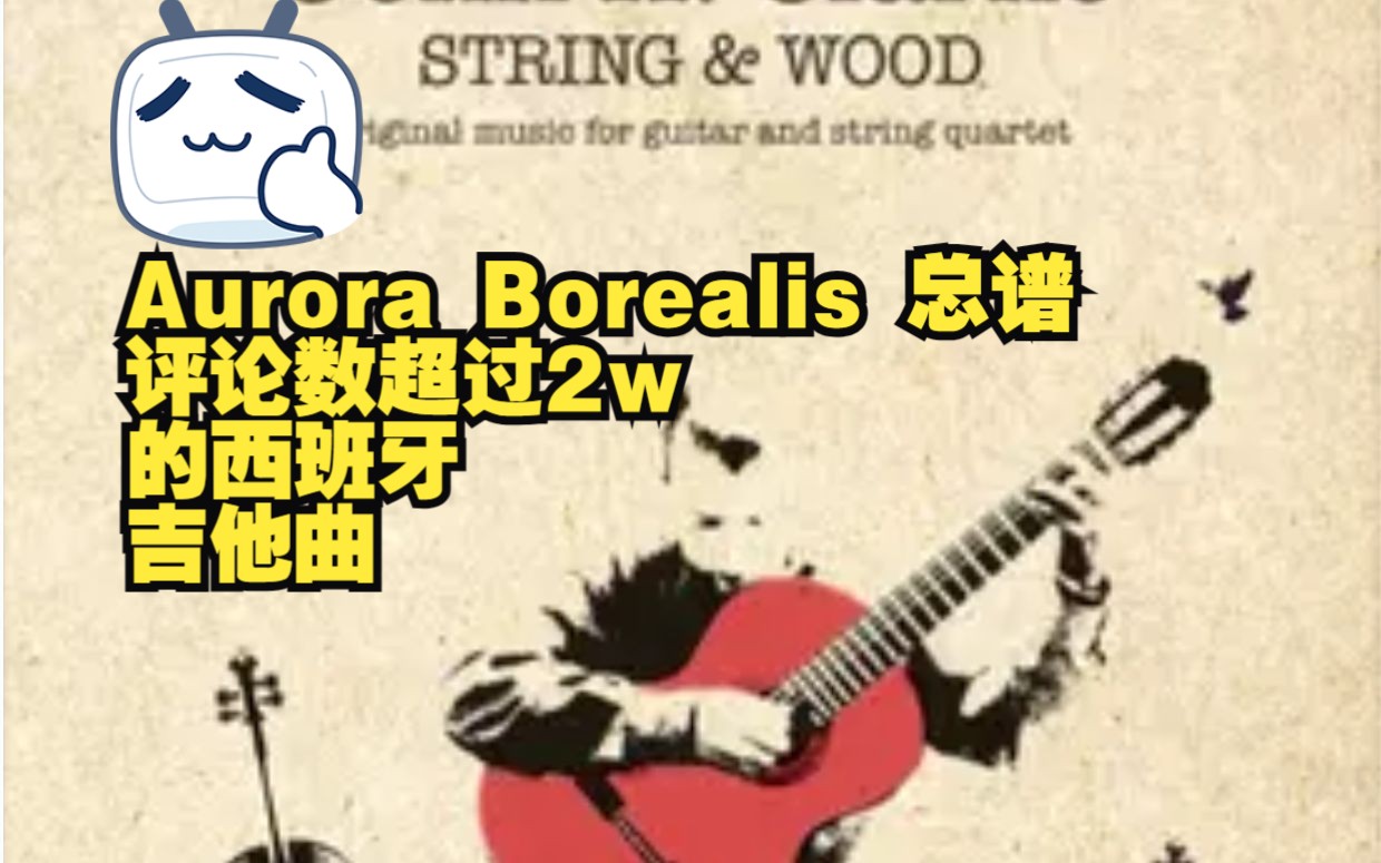 【总谱】《Aurora Borealis（北极光）》（西班牙吉他曲）（双古典吉他-小提琴-中提琴）