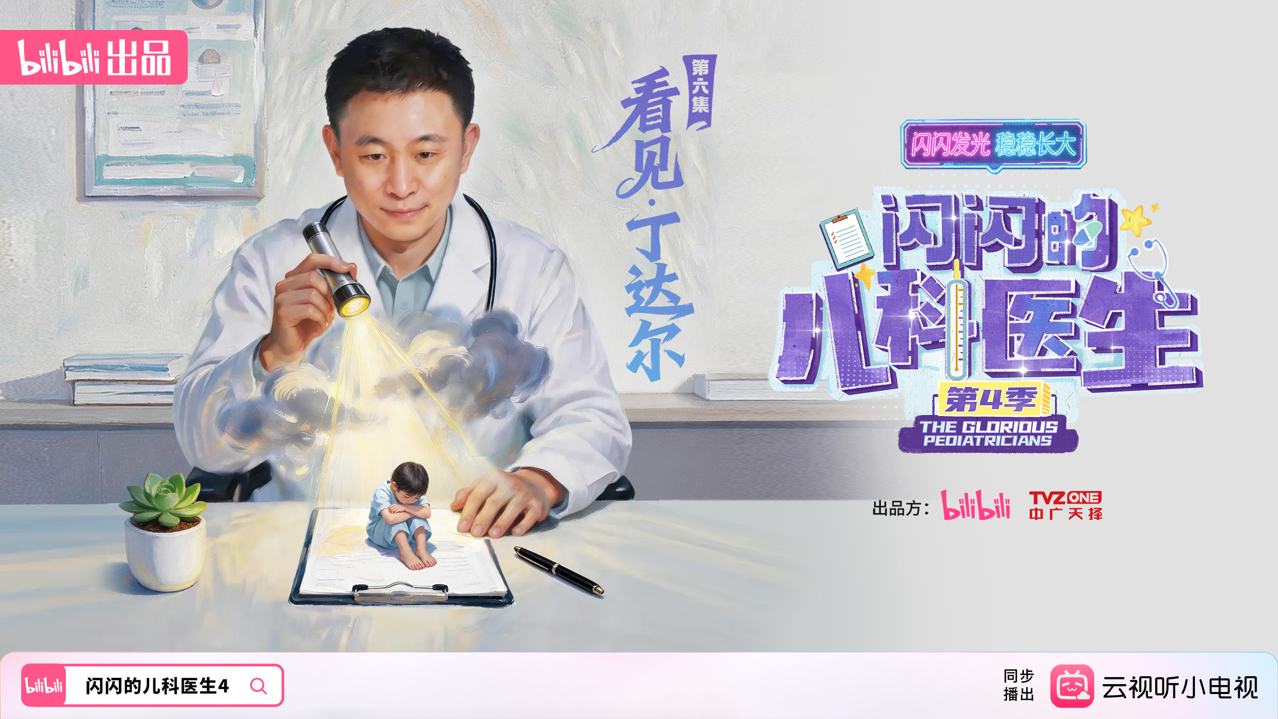 【纪录片】闪闪的儿科医生4 第6集 看见·丁达尔