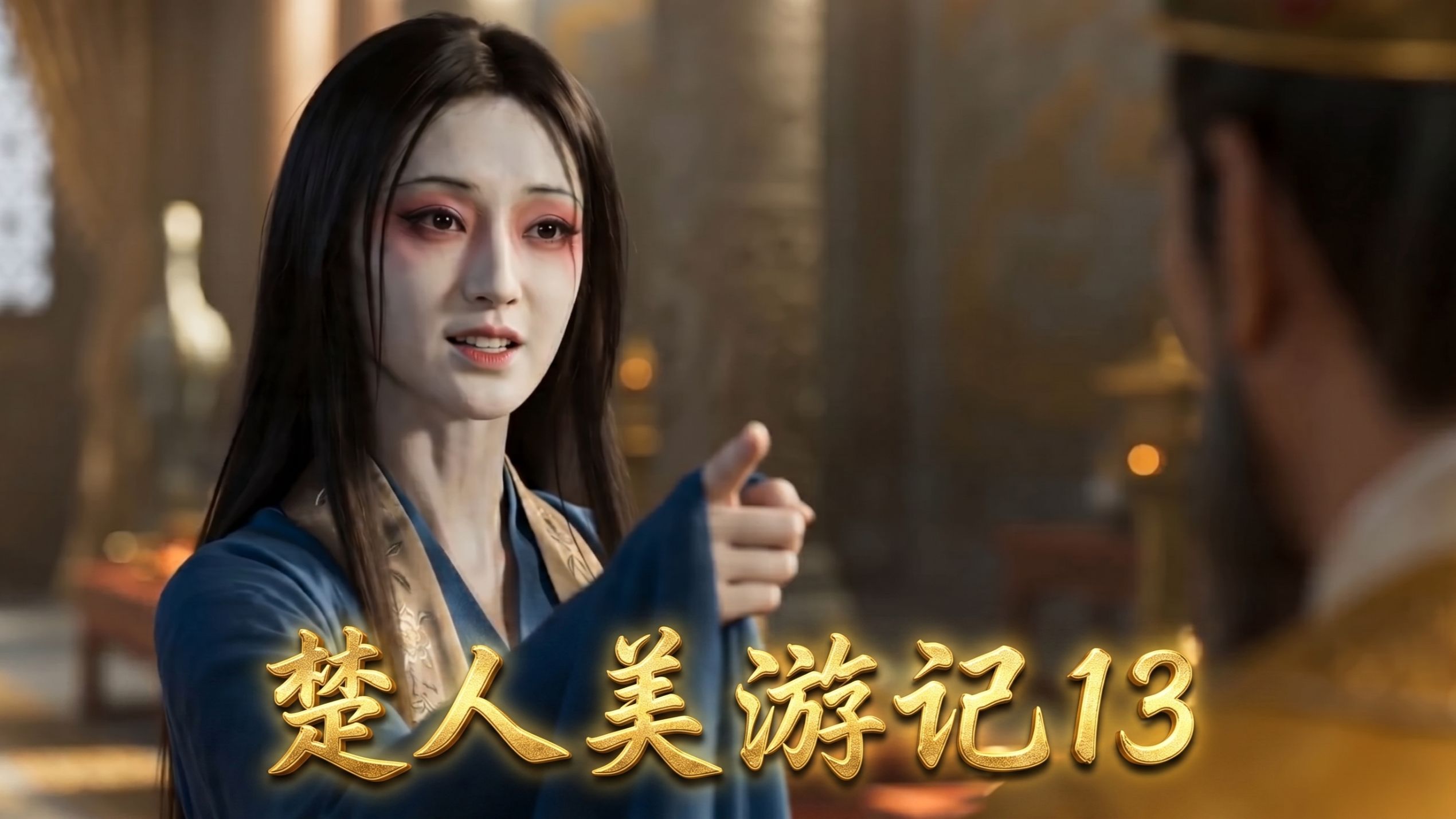 楚人美游记13-途径乌鸡国