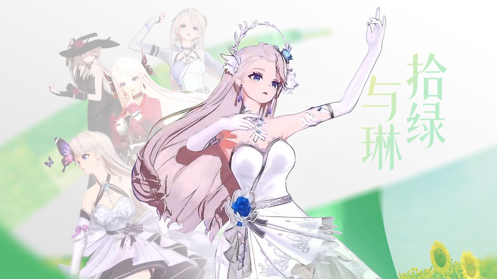 与琳共舞在这片绿色中吧💚
