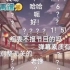 【全弹幕】东方新春宴预热直播 部分节目