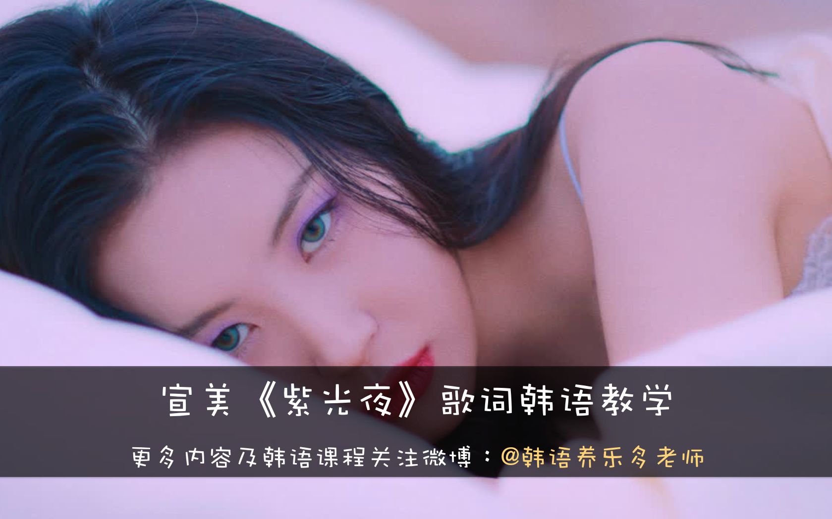 活动 宣美《紫光夜》歌词韩语教学讲解