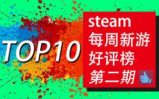 steam每周新游好评榜TOP10(第二期)[2020评测][视频]