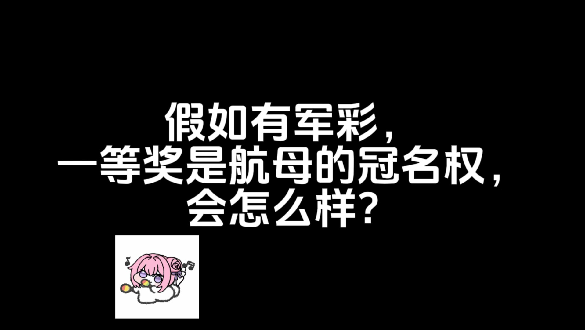 船多加省，省多加船！