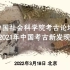 2021年中国考古新发现·中国社会科学院考古论坛