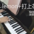 【钢琴】Lemon&打上花火【无缝串烧】【米津玄师】