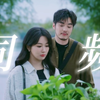 笑死！女主crush让她当众念情诗！一天把所有社死活动都经历了哈哈哈！但他俩真的很同频诶！“感谢你把爱情，传递给不再相信爱情的人们” | 要久久爱