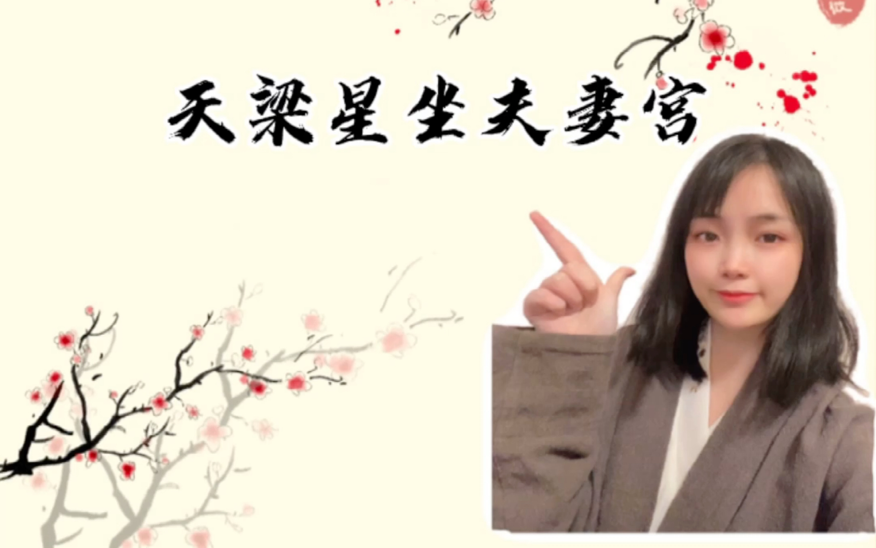 紫微斗数基础理论学习天梁星坐夫妻宫时婚姻会有什么特质