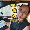 老沙僧升级2.0后，假发价格会降多少
