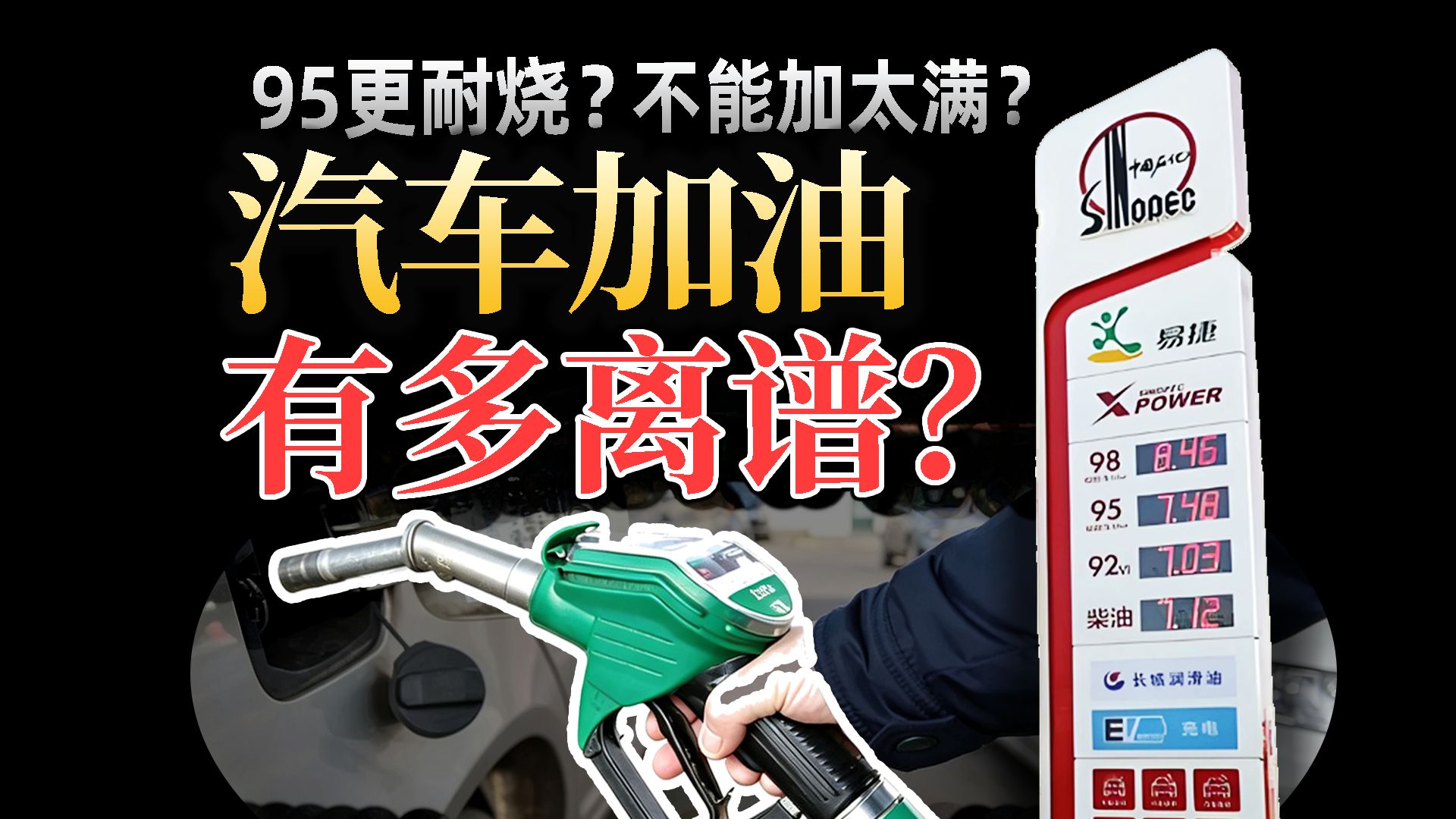 【硬核科普】其实你一直在错误加油？彻底揭秘加油伪科学！