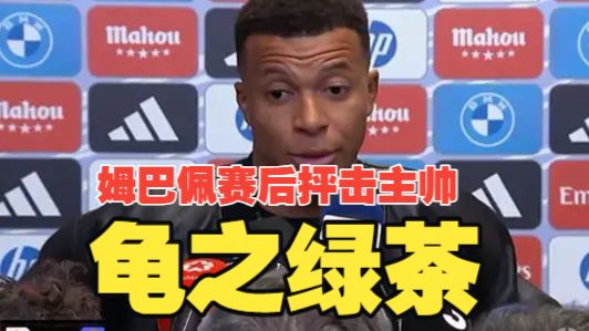 龟之绿茶！姆巴佩赛后阴阳怪气指责主帅，替补遭遇全场嘘声，阿韦罗亚否认，皇马内讧持续升级！