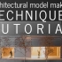 建筑模型制作技术和教程（分步模型构建）