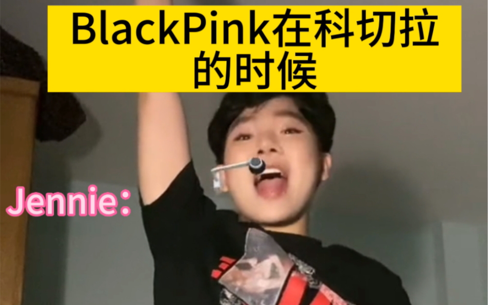 网友拍Blackpink在韩国和科切拉的区别 真的学到了精髓！
