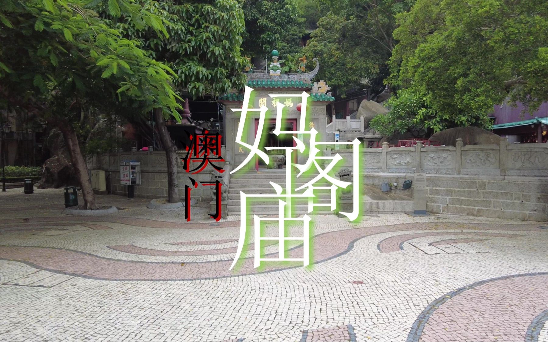 妈阁庙，享誉中外，极具民族特色