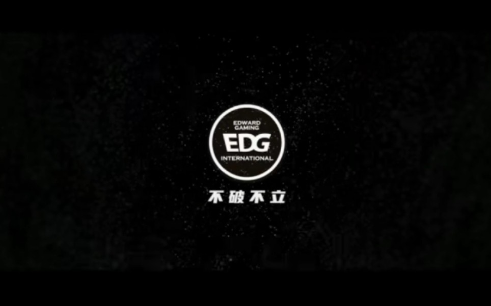 edg夺冠之路